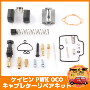 J104　ケイヒン　PWK　OCO用　28㎜～30㎜　KEIHIN　キャブレターリペアキット　　修理キットセット　レストア　オーバーホール