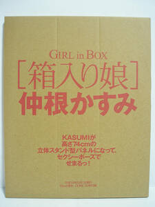 [付録] 仲根かすみ 「箱入り娘」 立体スタンド型パネル (DUNK 2002年5月号)【付録のみ】[h11700]