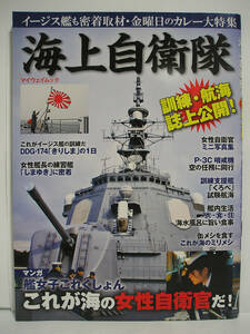 海上自衛隊 訓練・航海誌上公開! イージス艦も密着取材・金曜日のカレー大特集 [h11710]