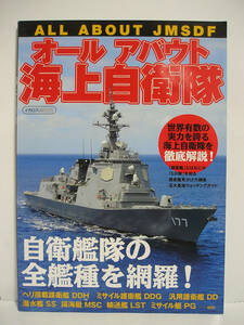 オールアバウト海上自衛隊 イカロス出版 [h11716]