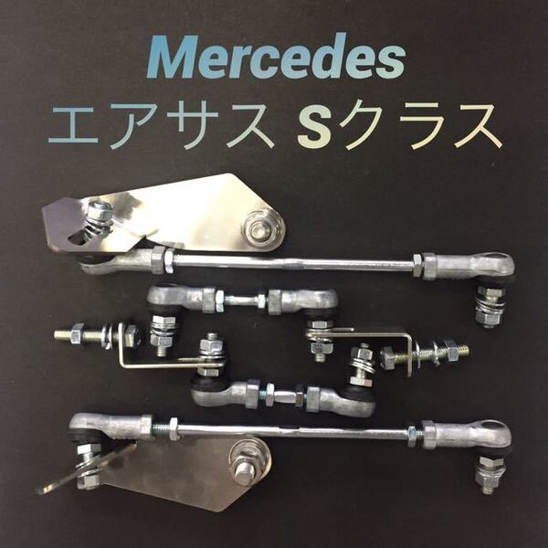 ラスト1点!【ターンバックル仕様】ベンツ エアサス W222・W217 S300h S550 S400 S63 ロワリング ロワリングキット