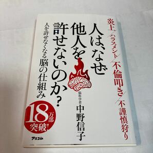 人は、なぜ他人を許せないのか? /中野信子