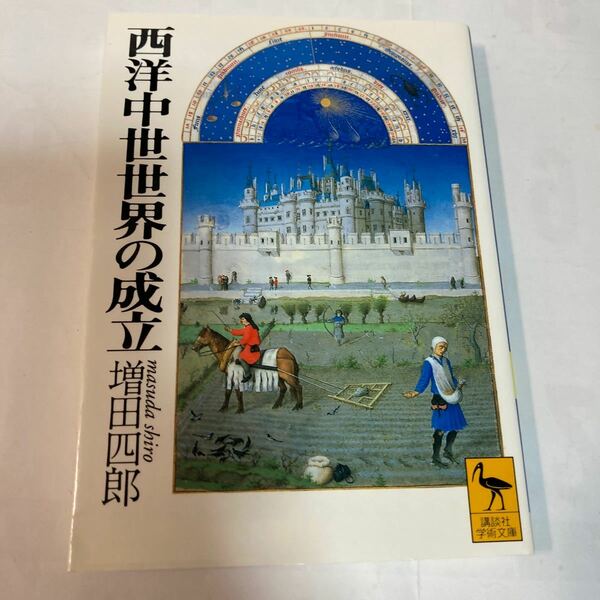 西洋中世世界の成立 講談社学術文庫１２４１／増田四郎 (著者)