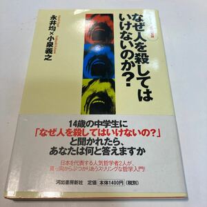 なぜ人を殺してはいけないのか？ シリーズ 道徳の系譜／永井均 (著者) 小泉義之 (著者)