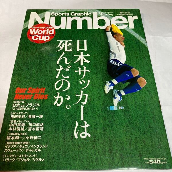 Number 2006年7月 ドイツワールドカップスペシャルイシュー 日本サッカーは死んだのか