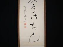 【真作】 掛軸・足利紫山（1859～1959）・一行書・臨済宗の僧_画像4