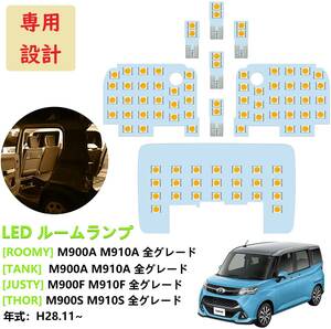 ルーミー/タンク トール ジャスティ LED ルームランプ 車種専用 電球色