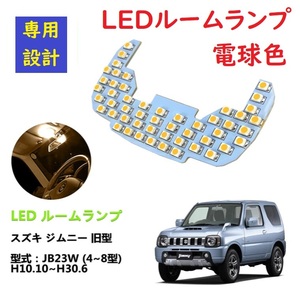 JB23 JB23W LED ルームランプ スズキ ジムニー 専用設計 電球色 車検対応 送付無料