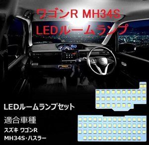 ワゴンR MH34S MH44S MH35S MH55S LEDルームランプ 車検対応 送付無料