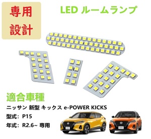 日産 キックス KICKS P15 LED ルームランプ ホワイト 車種専用設計 車検対応 送付無料