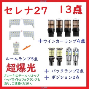 日産 セレナ C27 新型セレナ C27系 専用設計 LED 13点セット 車検対応 送付無料