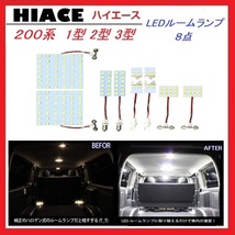 トヨタ ハイエース200系 1型/2型/3型 LEDランプ18点セット 車検対応 送付無料_画像2