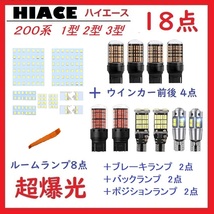 トヨタ ハイエース200系 1型/2型/3型 LEDランプ18点セット 車検対応 送付無料_画像1