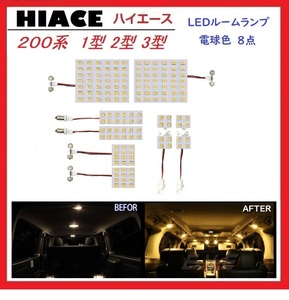 トヨタ 200系ハイエース 1型2型3型 LED ルームランプ 専用設計 電球色 車検対応 送付無料