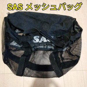 SASメッシュバッグ