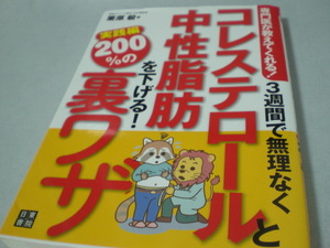 本　コレステロールと中性脂肪を下げる！　実践編２００％の裏ワザ　栗原毅