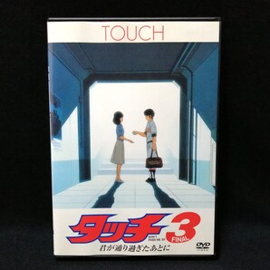 DVD タッチ3 君が通り過ぎたあとに レンタル版