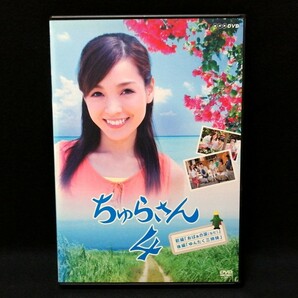 DVD NHK 連続テレビ小説 ちゅらさん4 レンタル版
