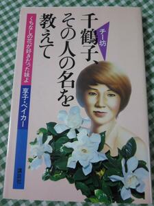 千鶴子、その人の名を教えて くちなしの花が好きだった妹よ/ベーカー京子