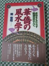 華僑の風水学 成功をもたらす開運法のすべて/鮑黎明_画像1