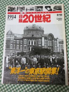 週刊 日録20世紀 1914 大正3年