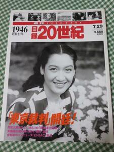 週刊 日録20世紀 1946 昭和21年