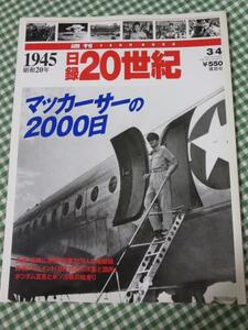 週刊 日録20世紀 1945 昭和20年