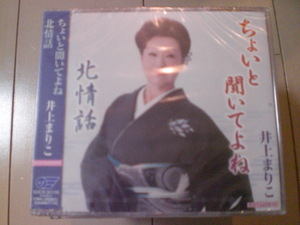 即決　新品未開封　井上まりこ/ちょいと聞いてよね/北情話 演歌CD　送料180円