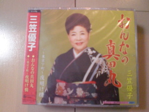 即決　新品未開封　三笠優子／おんなの真田丸/東京下町 夜明け橋 演歌CD　送料180円