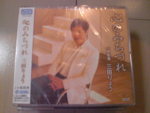 即決　新品未開封　三田りょう「心のみちづれ c／w旅愁酒」 演歌CD　送料180円