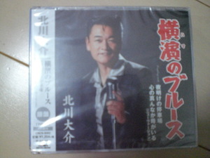 即決　新品未開封　北川大介「横濱のブルース/夜明けの停車場/心の真んなか母がいる　銀盤 演歌CD