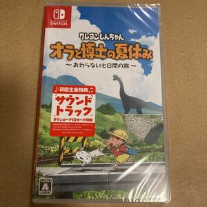Nintendo Switch クレヨンしんちゃん 「オラと博士の夏休み」新品未開封