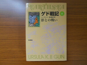 書籍/ゲド戦記 1 影との戦い/ル=クウィン/岩波書店/古本/book02830