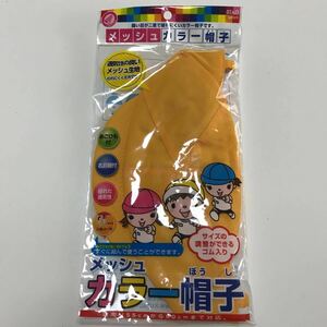 【新品】カラー帽 黄色×白 通気性の良い　メッシュカラー帽子 黄色　入園　入学　通園　通学に スクール 保育園 幼稚園 クツワ