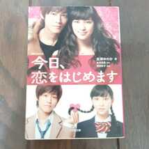 今日恋をはじめます 高瀬ゆのか 水波風南 浅野妙子 小学館文庫_画像1
