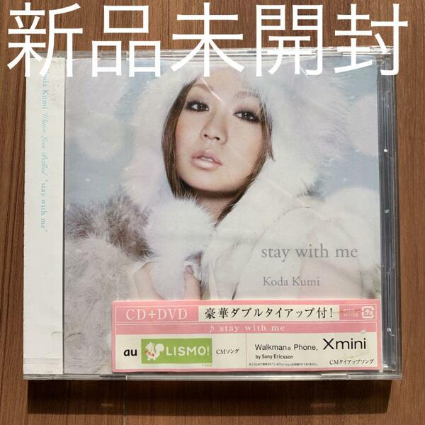 倖田來未 Koda Kumi stay with me CD+DVD 新品未開封