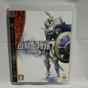 【PS3】 白騎士物語 -古の鼓動- [通常版］