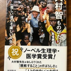 大村智ものがたり : 苦しい道こそ楽しい人生