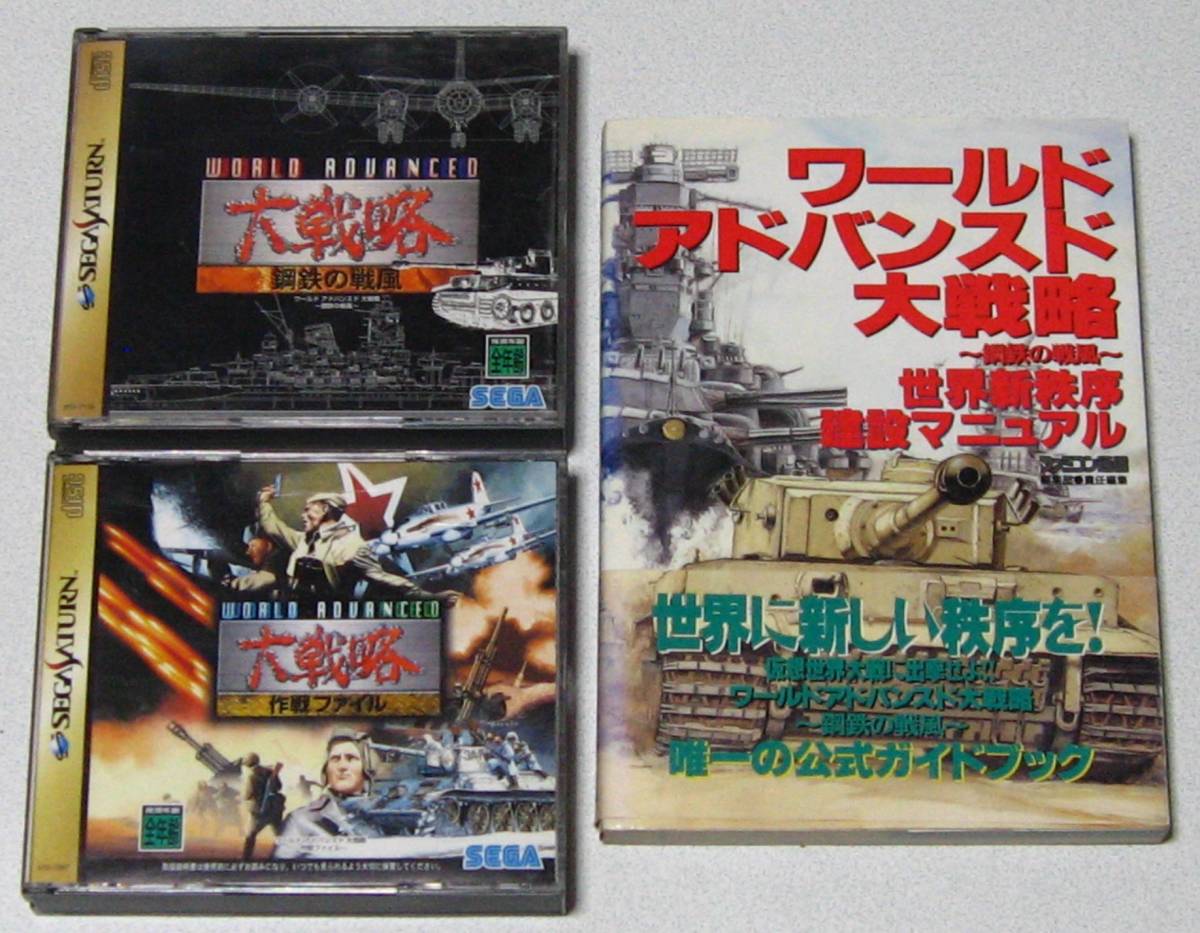正規逆輸入品 未開封 ワールドアドバンスド 鋼鉄の戦風 ２本セット セガサターン ファイル 大戦略 作戦 大戦略 シミュレーション