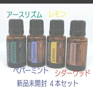 お金持ちになれるオイル!!シダーウッド他 新品未開封4点 ドテラ エッセンシャルオイル 15m