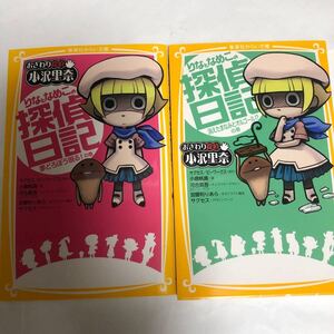 おさわり探偵小沢里奈 りなとなめこの探偵日記 夢どろぼう現るの巻と消えたまなみとオルゴールの巻の2冊セット