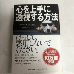 心を上手に透視する方法 トルステンハーフナー/著福原美穂子/訳 サンマーク出版