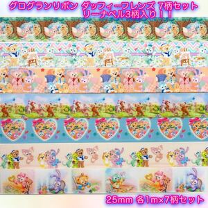 ☆グログランリボン☆ダッフィーフレンズ☆7柄セット ☆リーナベル3柄入り!!☆25mm幅☆ハンドメイド資材☆ヘアゴム☆