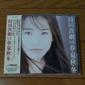 持田真樹　春・夏・秋・冬