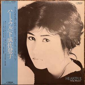 【JPN盤/和モノ/美盤(EX)/帯付完品/LP】下成佐登子 Heartful / 試聴検品済