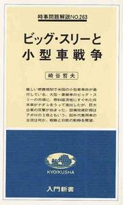 ★新書 ビッグ・スリーと小型車戦争 1979年発行