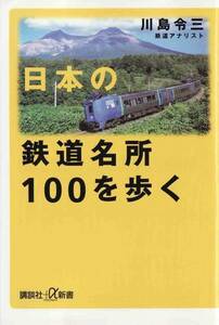 ★新書 日本の鉄道名所100を歩く (講談社プラスアルファ新書)