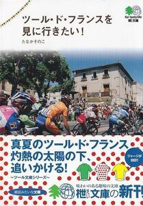 ★文庫 ツール・ド・フランスを見に行きたい! [エイ文庫]