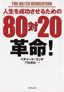 ★書籍 人生を成功させるための「80対20」革命 チャード・コッチ著