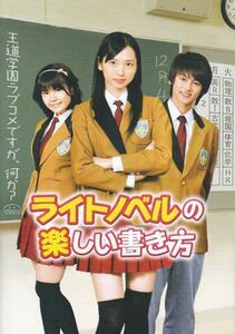 ★映画パンフレット ライトノベルの楽しい書き方 *須藤茉麻.竹達彩奈.佐藤永典/2010年発行